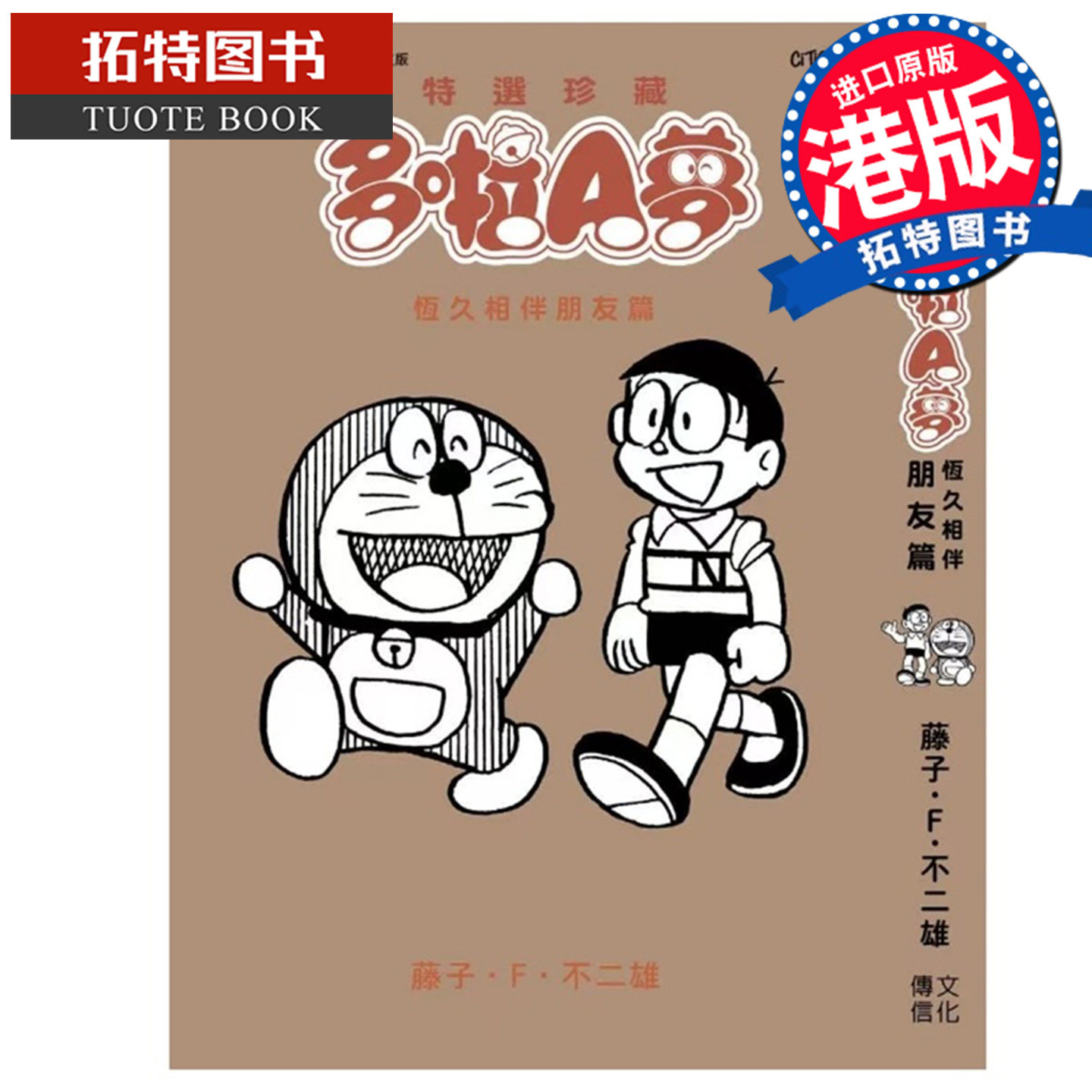 预售 漫画书 特选珍藏多啦A梦 恒久相伴朋友篇 藤子不二雄 文化传信 香港原版 港版漫画 进口原版书 【拓特原版】未出版,书籍/杂志/报纸,漫画类原版书,淘宝优惠券,粉丝福利购,淘宝优惠卷