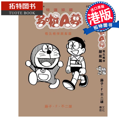 预售 漫画书 特选珍藏多啦A梦 恒久相伴朋友篇 藤子不二雄 文化传信 香港原版 港版漫画 进口原版书 【拓特原版】未出版