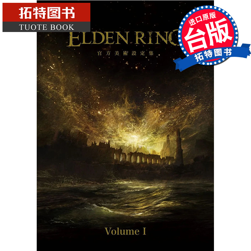 在途 画集 ELDEN RING 艾尔登法环 官方美术设定集 Volume I 老人环 电撃GAME书籍编辑部 角川 【拓特原版】