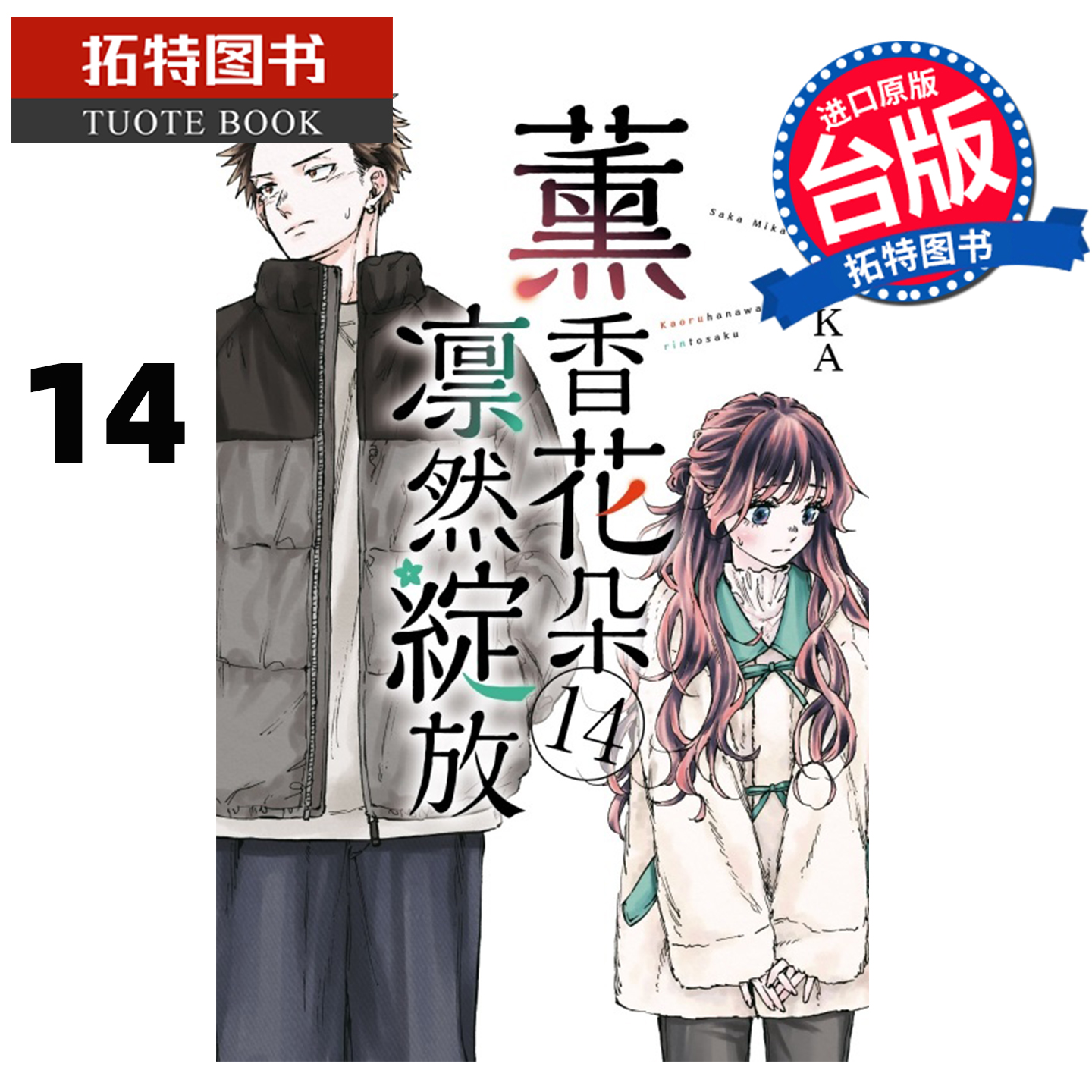 预售 漫画书 薰香花朵凛然绽放 14 三香见SAKA 东立 台版漫画 进口原版书 【拓特原版】 未出版1月