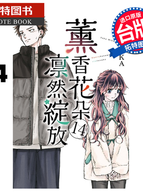 预售 漫画书 薰香花朵凛然绽放 14 三香见SAKA 东立 台版漫画 进口原版书 【拓特原版】 未出版1月