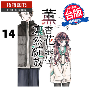 现货 漫画书 薰香花朵凛然绽放 14 三香见SAKA 东立 台版漫画 进口原版书 【拓特原版】