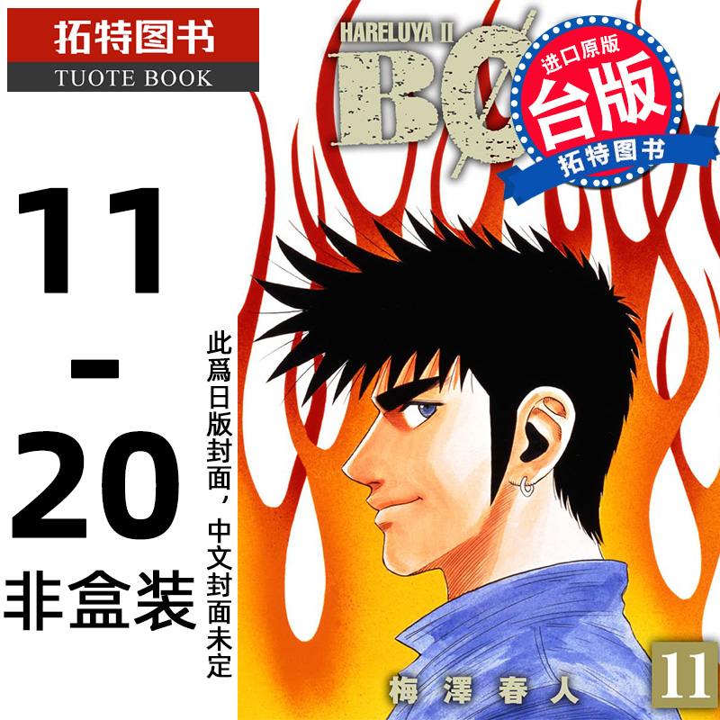 预售 漫画书 横行太保 典藏版 11-20 非盒装 梅泽春人 尖端 台版漫画 进口原版书 【拓特原版】 未出版11月