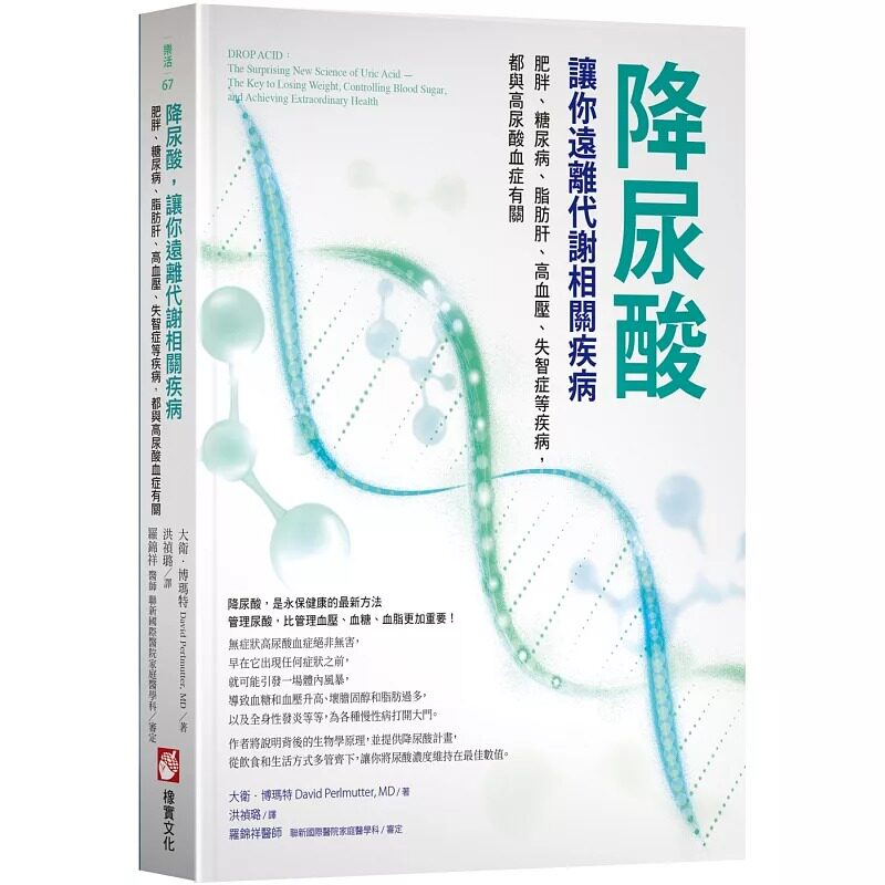 预售 降尿酸，让你远离代谢相关疾病：肥胖、糖尿病、脂肪肝、高血压、失智症等疾病，都与高尿酸血症有关 橡实文化 大卫．博玛特