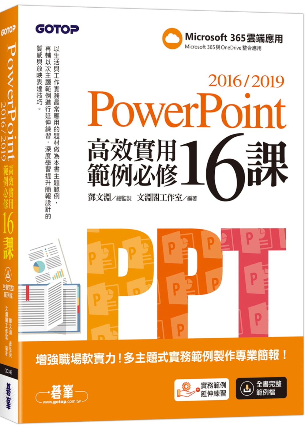预售 文渊阁工作室 PowerPoint 2016/2019高效实用范例必修16课 碁峰