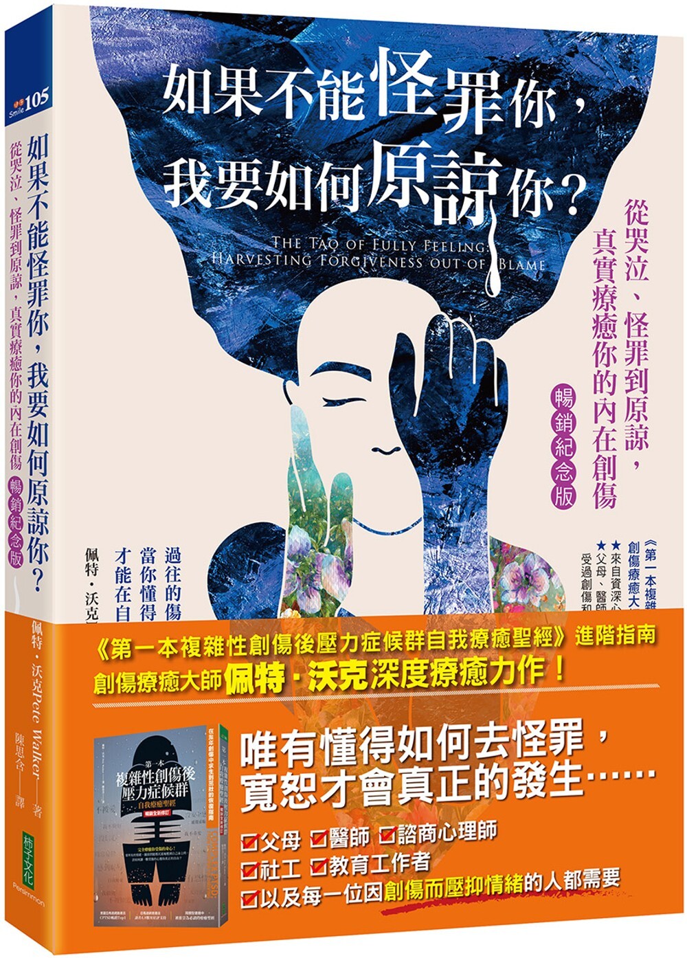 现货 如果不能怪罪你,我要如何原谅你?(畅销纪念版):从哭泣、怪罪到原谅,真实疗愈你的内在创伤 柿子文化 佩特-沃克