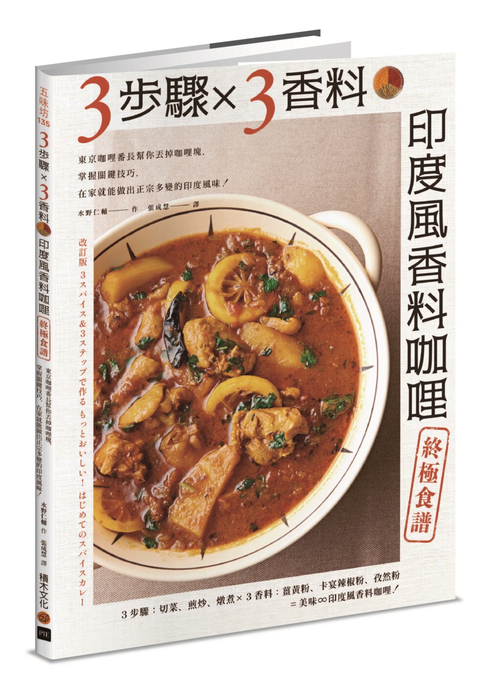 预售 3步骤 X 3香料 印度风香料咖哩终极食谱:东京咖哩番长帮你丢掉咖哩块,掌握关键技巧,在家就能做出正宗多 积木文化 水野仁