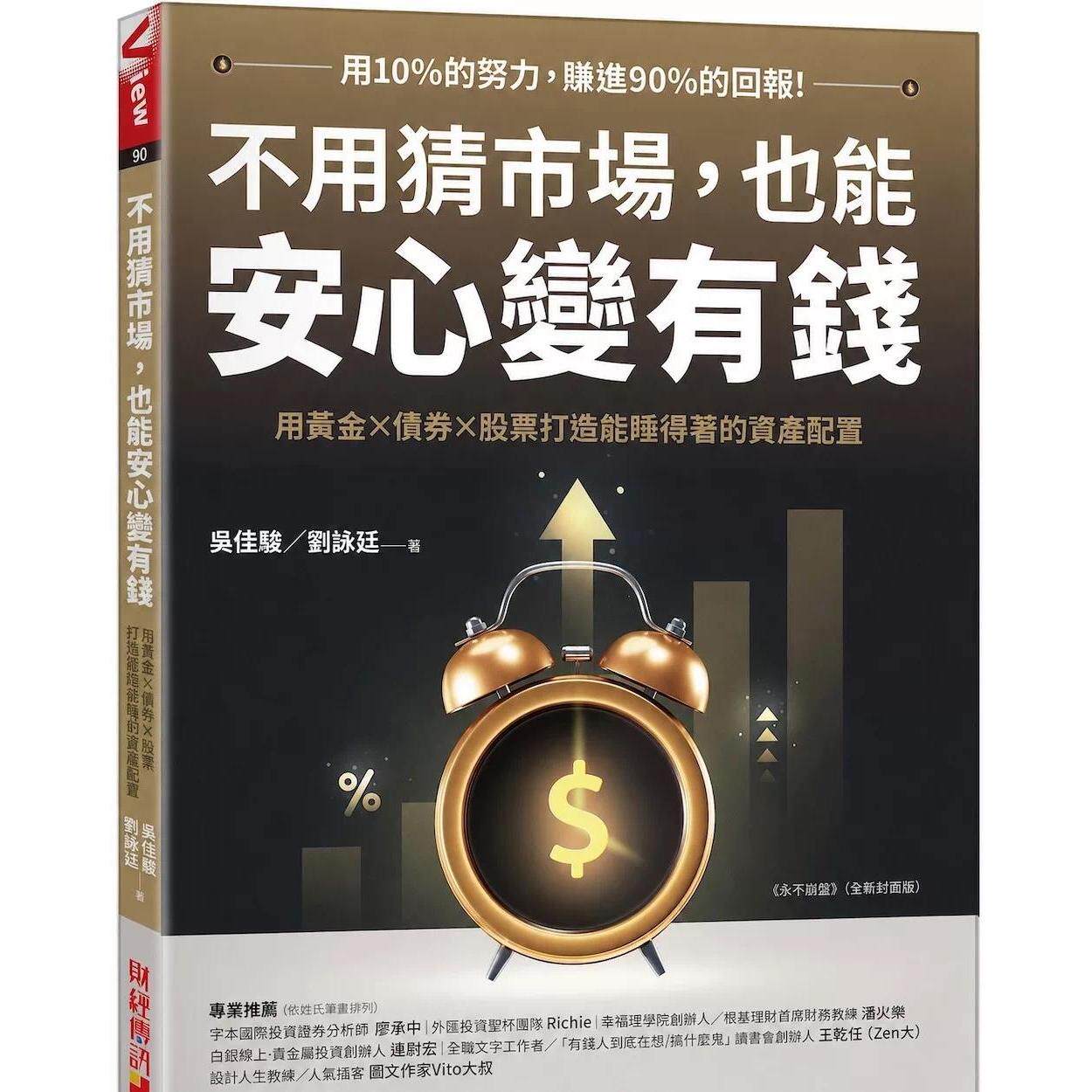 预售 不用猜市场,也能安心变有钱:用黄金×债券×股票,打造能睡得著的资产配置 财经传讯 吴佳骏