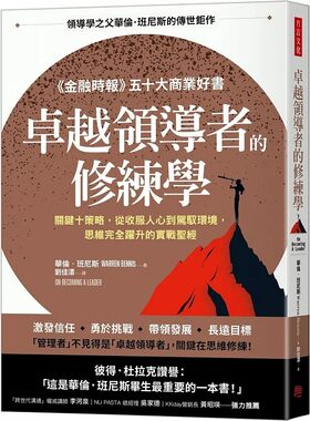 预售 华伦．班尼斯 卓越领导者的修练学：关键十策略，从收服人心到驾驭环境，思维完全跃升的实战*经 方言文化