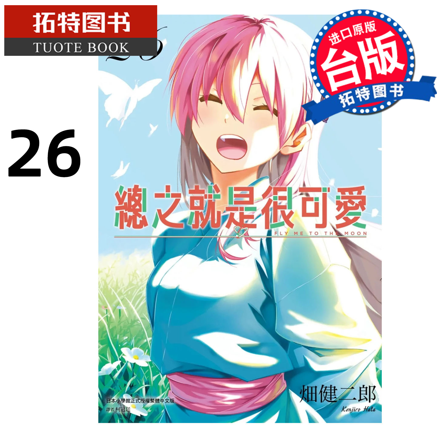 预售 漫画书 总之就是很可爱 26 畑健二郎 尖端 台版漫画 进口原版书 【拓特原版】 未出版10月