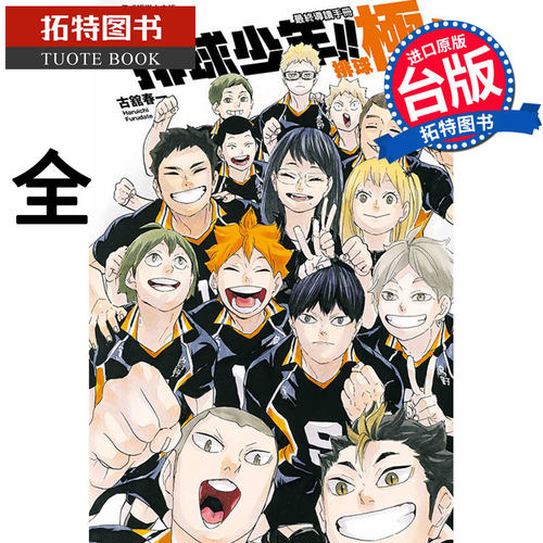 现货 漫画 排球少年!! 最终导读手册 排球极！（随书附书签） 古馆春一 台版漫画书 东立出版【拓特原版】