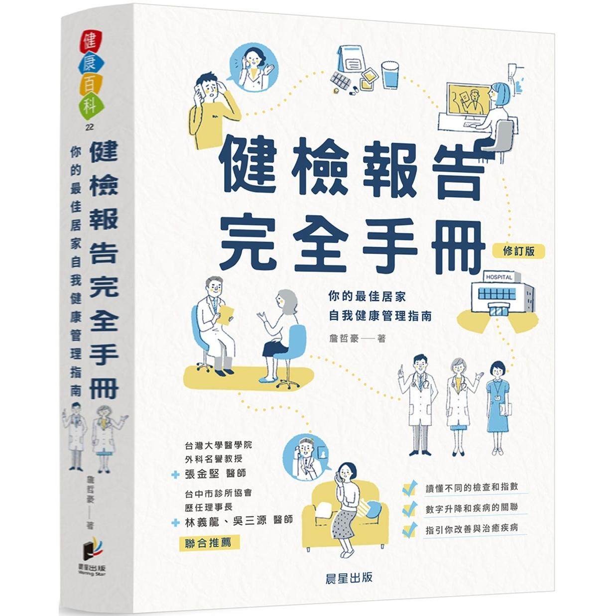 预售 健检报告完全手册【修订版】 晨星 詹哲豪