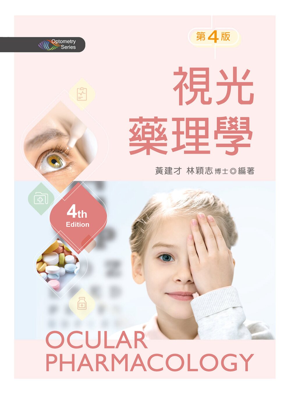 预售 黄建才 视光药理学(第四版) 新文京