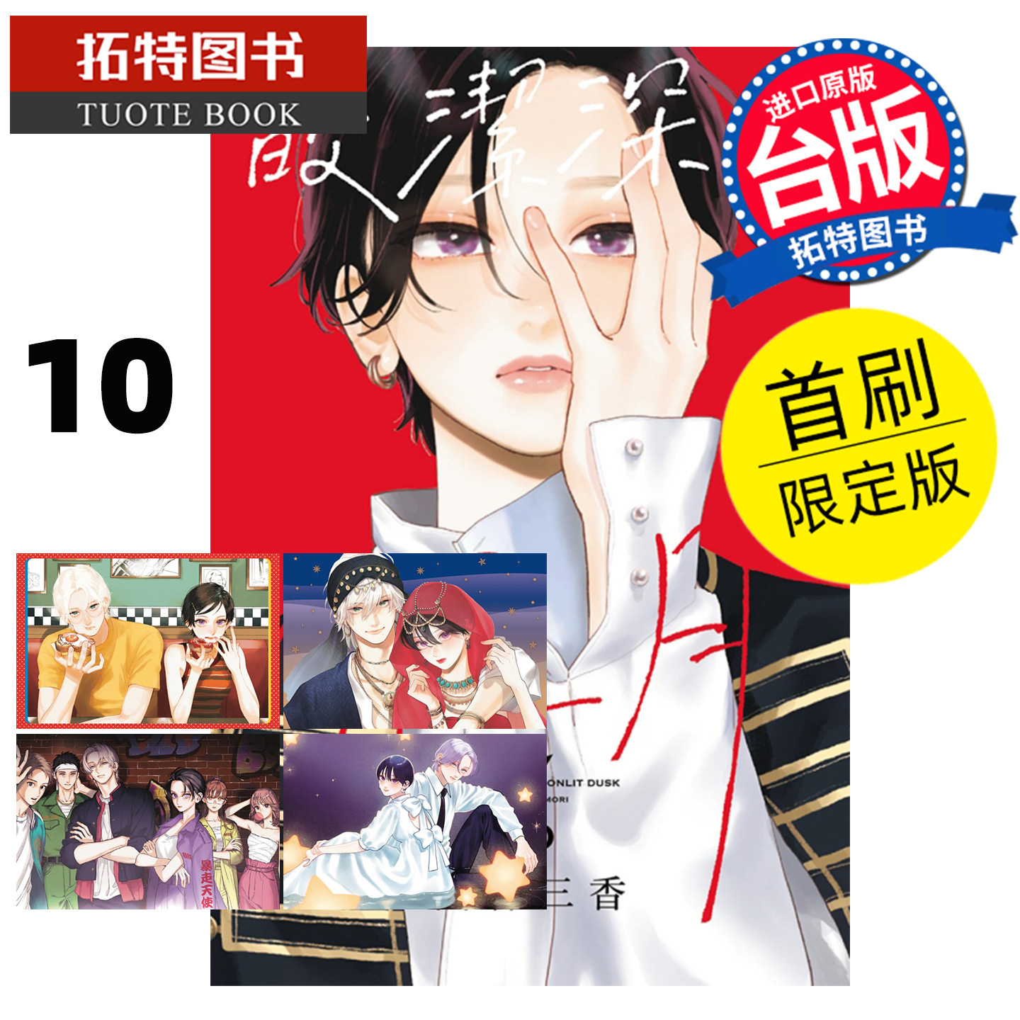 预售 漫画书 皎洁深宵之月 10 首刷限定版 山森三香 东立 台版漫画 进口原版书 未出版6月 【拓特原版】