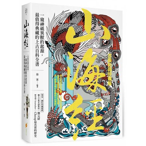 预售 徐客 山海经【古版彩图珍藏版】：一窥神祗异兽的起源，*值得典藏的上古百科全书 橙实文化