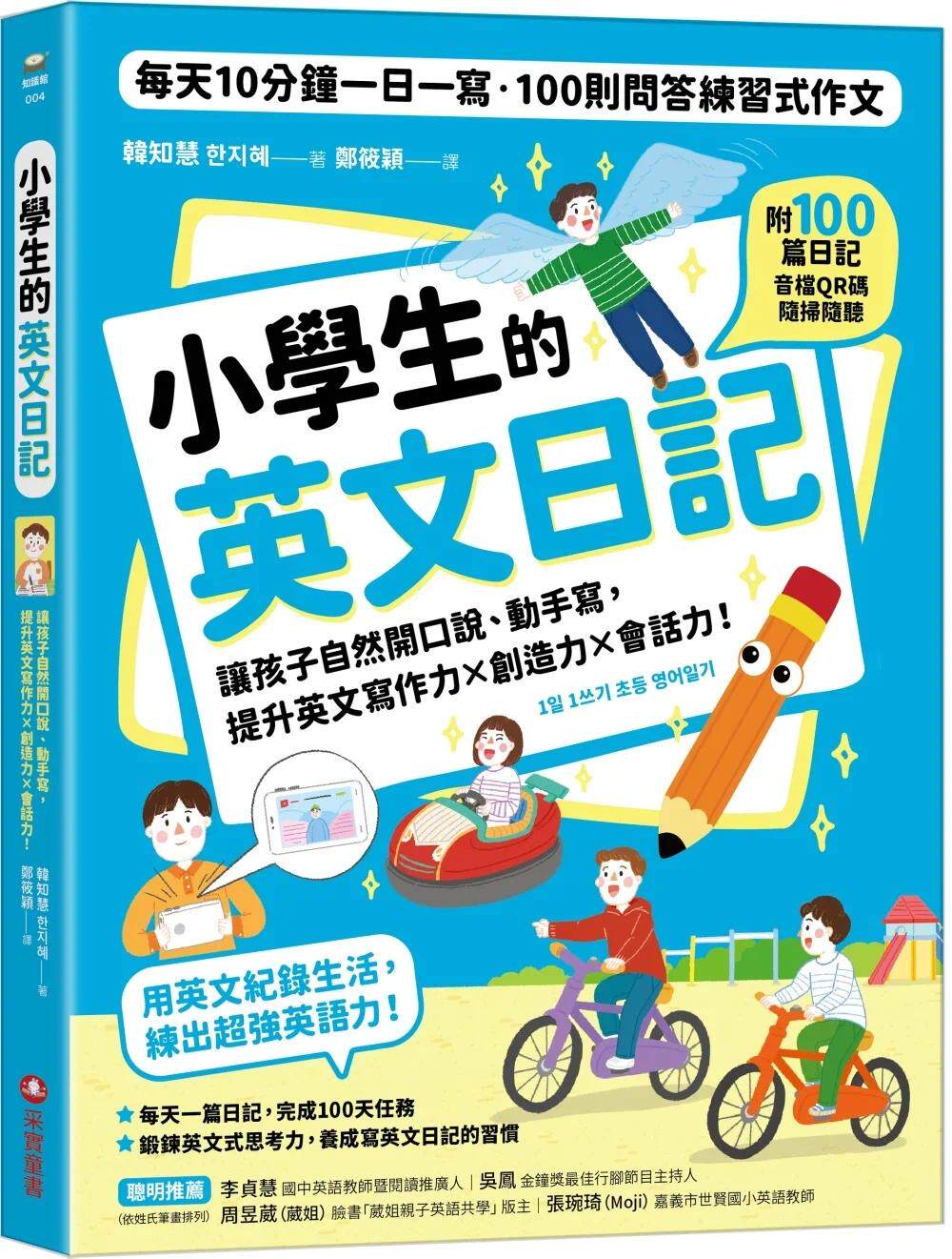 预售 韩知慧 小学生的英文日记:每天10分钟一日一写,100则问答练习式