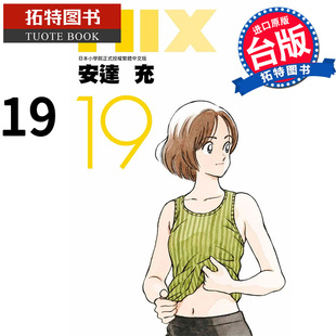 现货 MIX 19 安达充 青文 漫画书 进口原版书 【拓特原版】