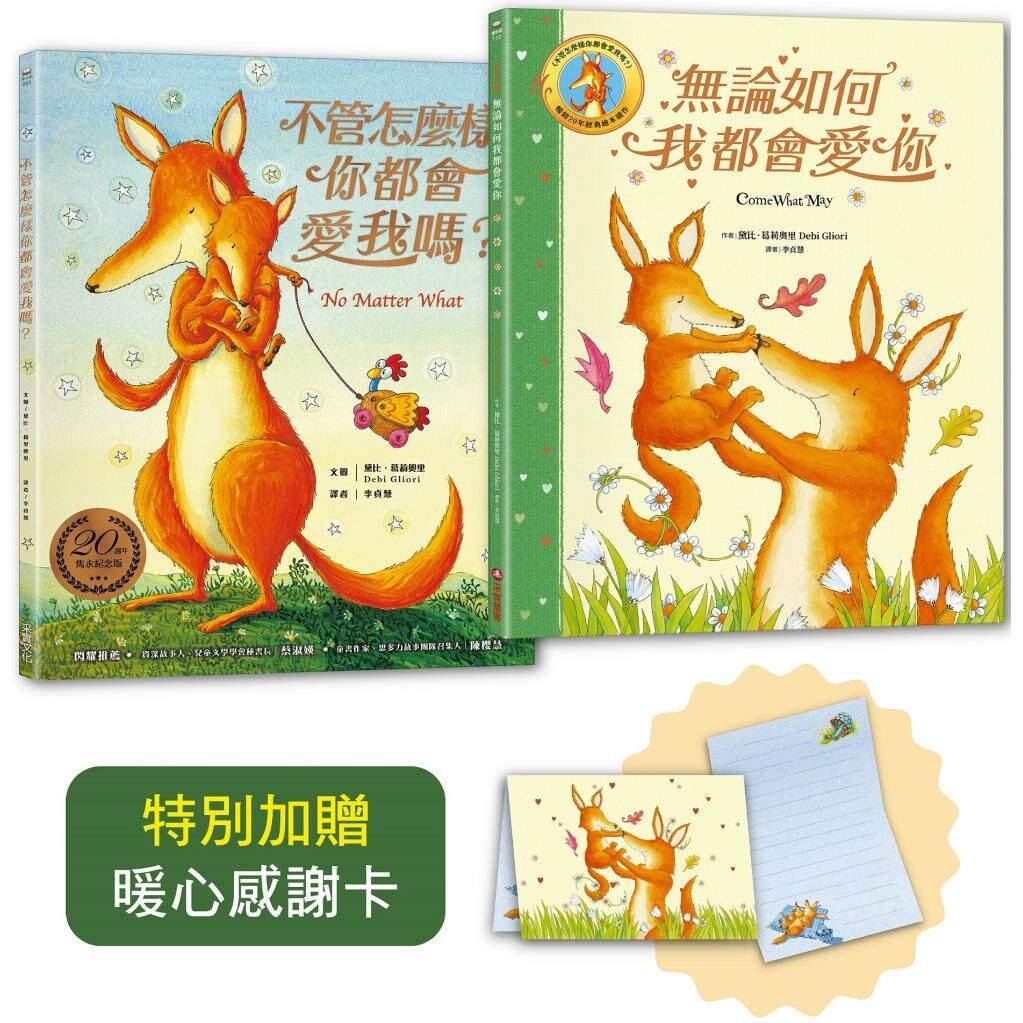 预售 黛比．葛莉奥里隽永典藏烫金套书：不管怎么样你都会爱我吗？＋无论如何我都会爱你（随书赠：暖心感谢卡） 采实文化 黛比．