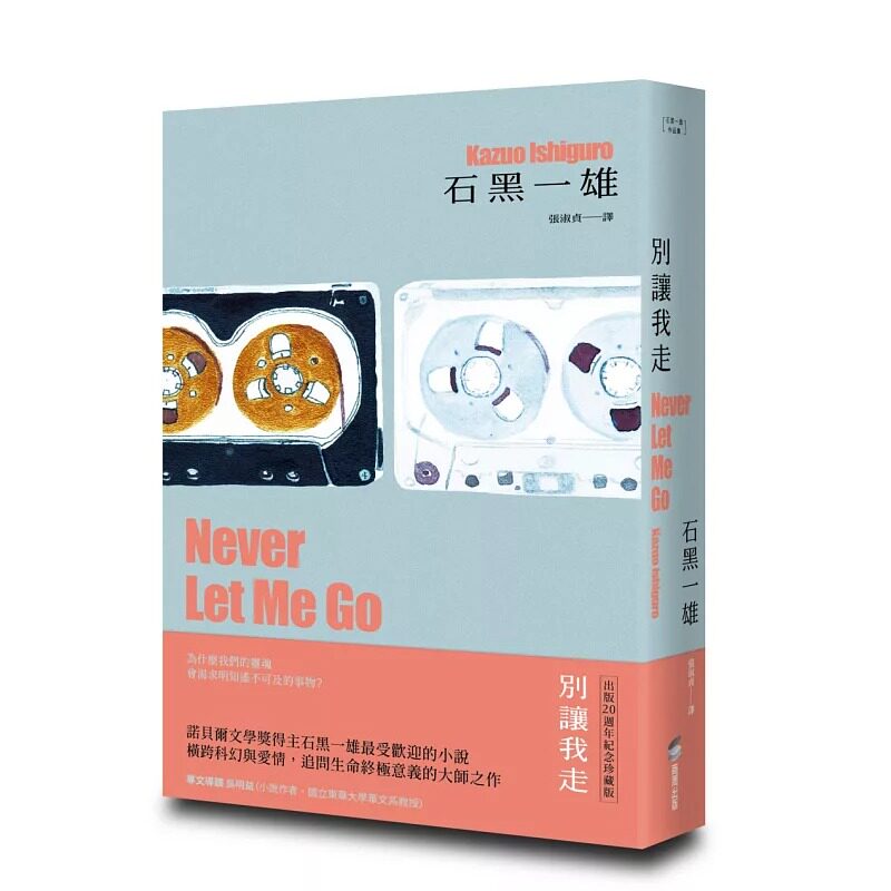 现货 别让我走【精装珍藏版】(诺贝尔文学奖得主石黑一雄,横跨科幻与爱情的*受欢迎代表作) 商周出版 石黑一雄 港台原版