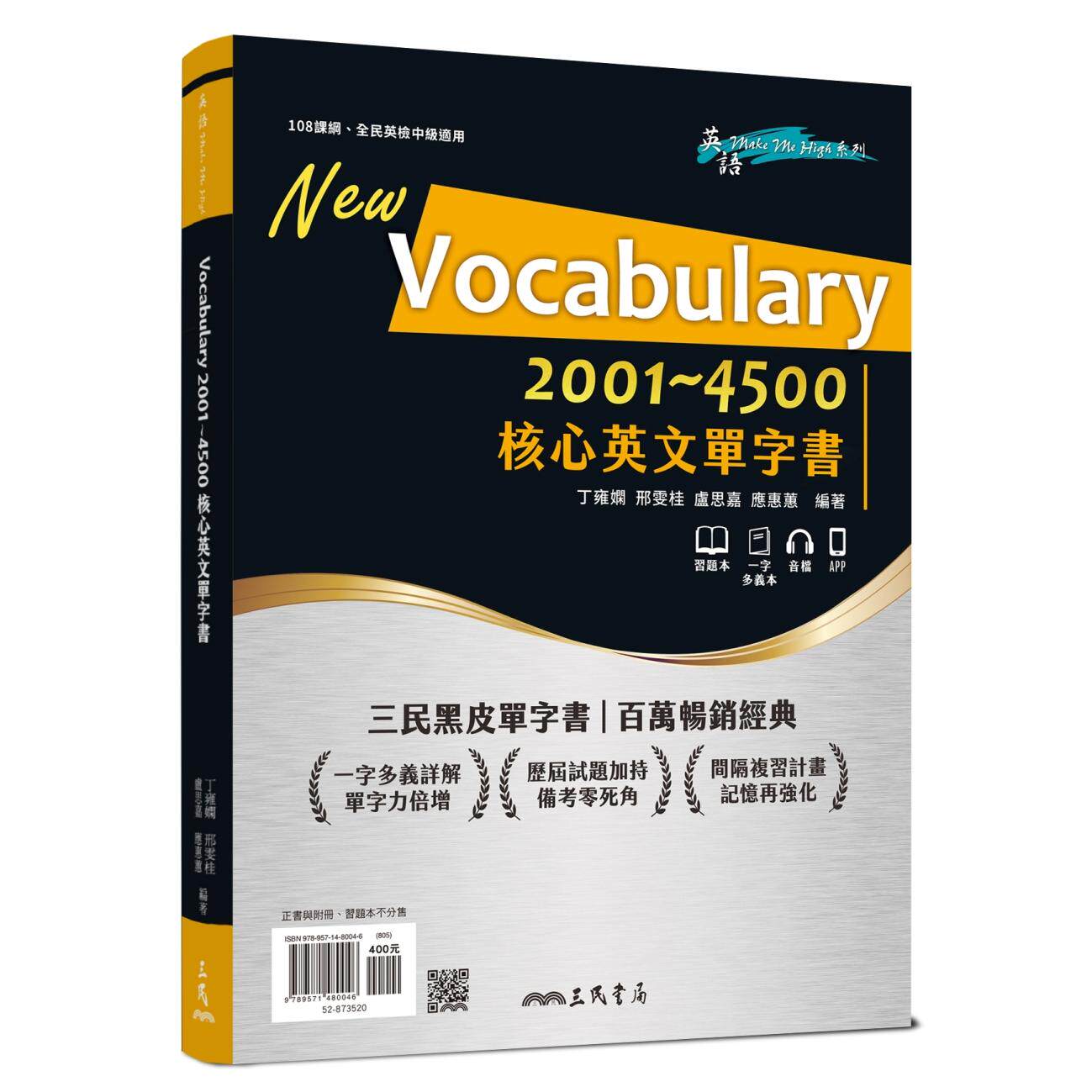 预售 Vocabulary 2001~4500 核心英文单字书 (附100回习题本附册、100回一字多义附册) 三民 丁雍娴、邢雯桂、卢思 港台原版