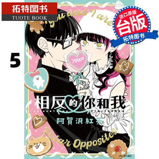 预售 漫画书 相反的你和我 5 阿贺沢红茶 尖端 台版漫画 进口原版书 【拓特原版】