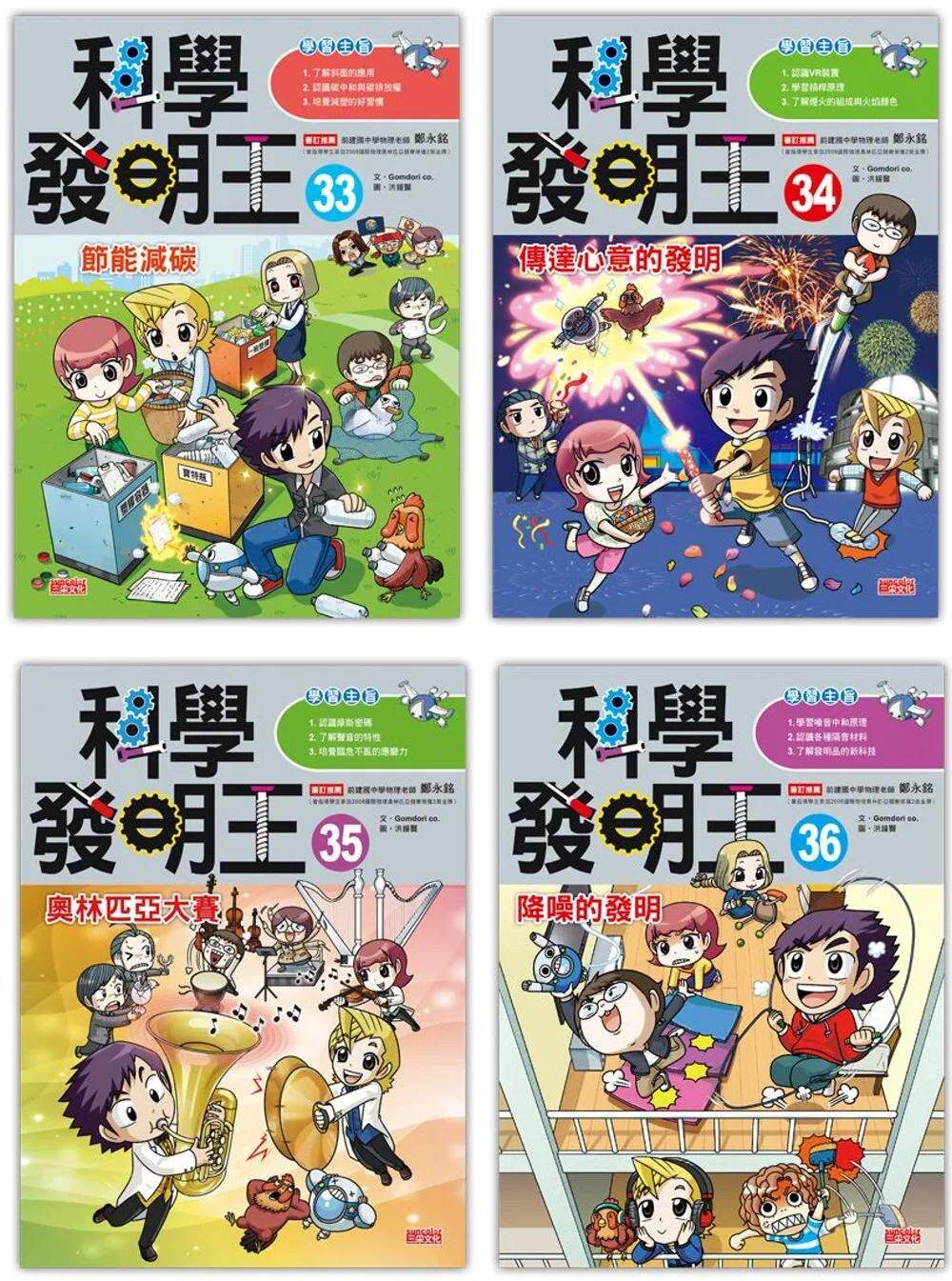 预售  漫画 科学发明王套书【第九辑】（第33～36册） 三采 Gomdori co.