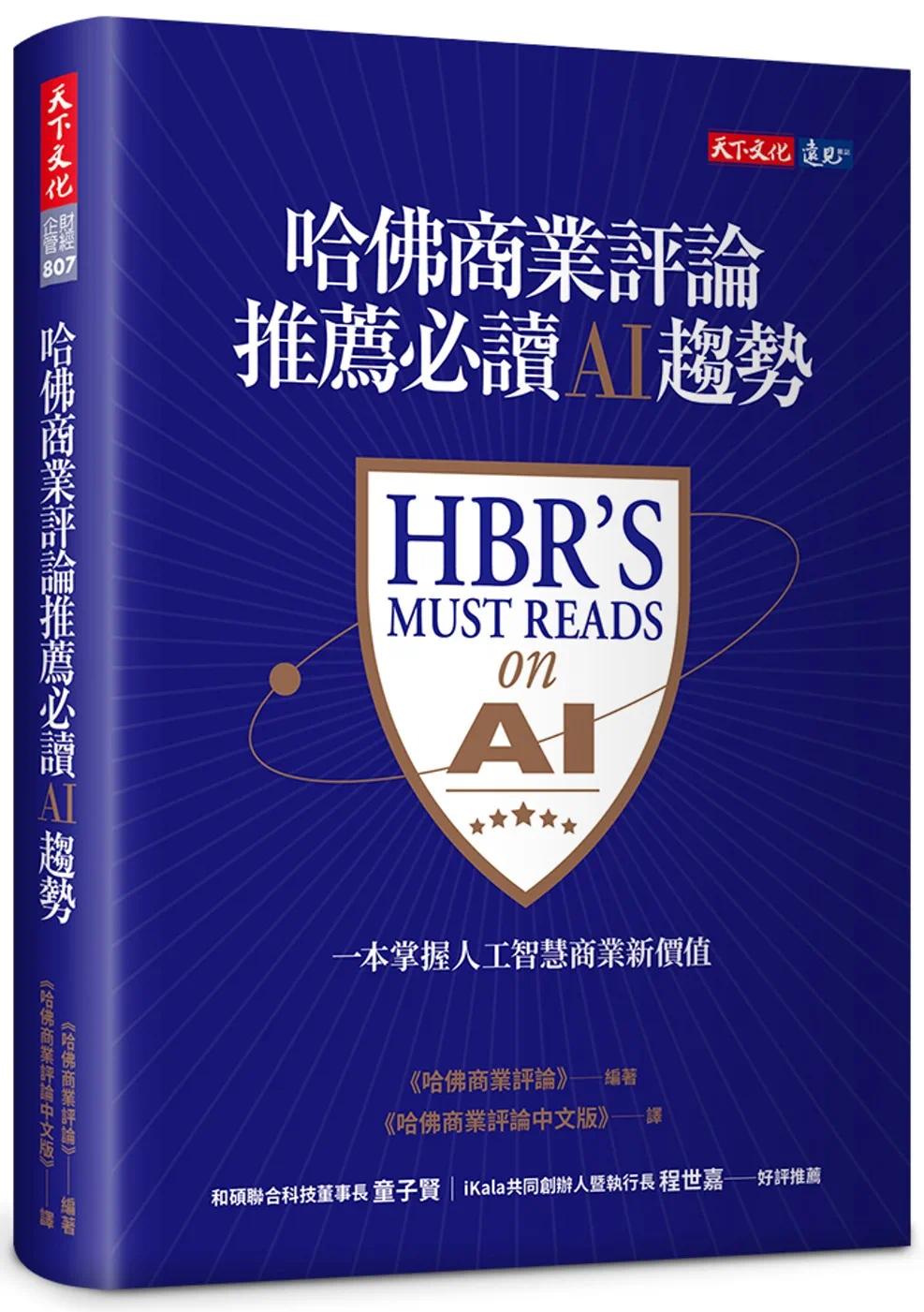 预售 哈佛商业评论推荐必读AI趋势 港台原版 天下文化 哈佛商业评论(Harvard Business Review) 商业理财 经济／趋势
