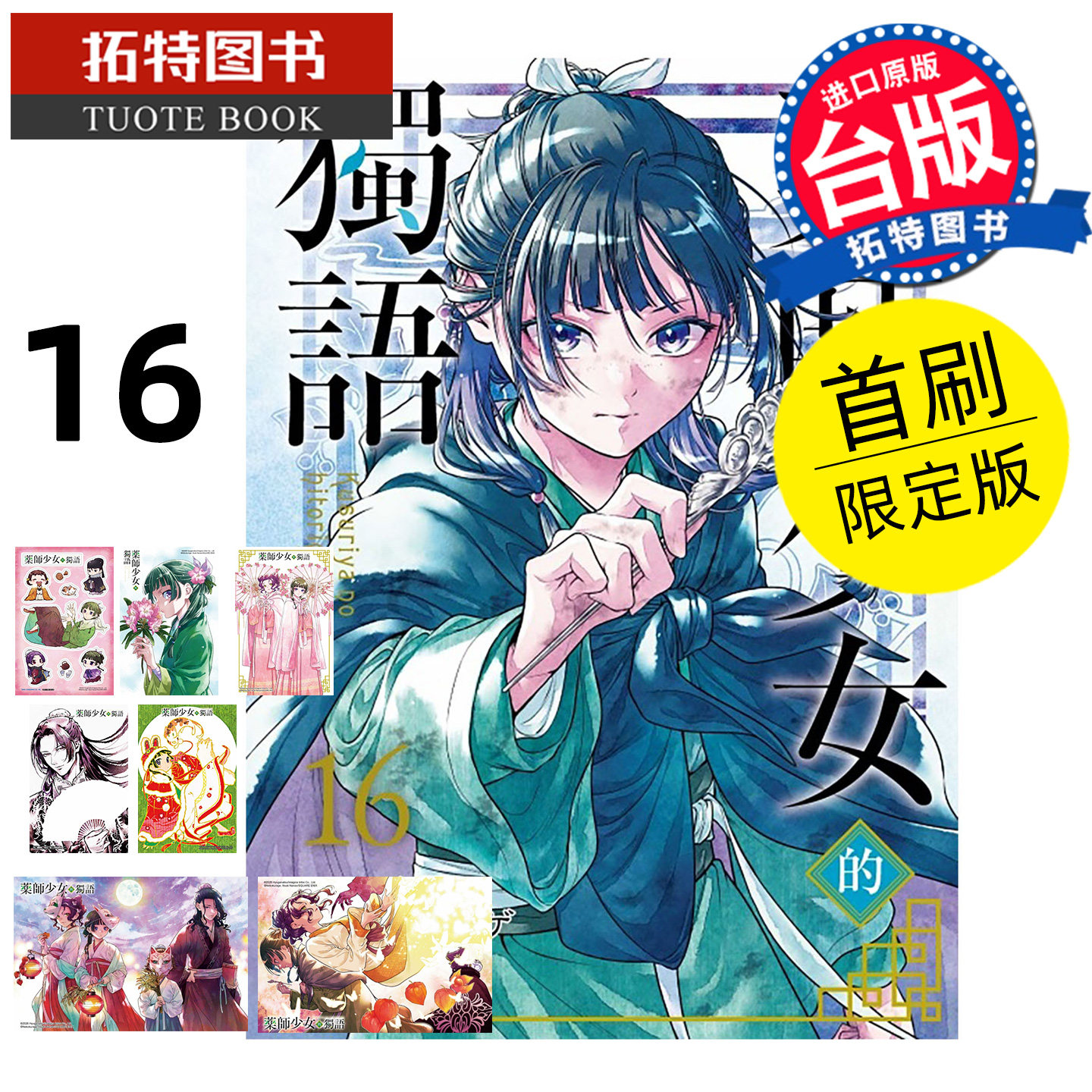 现货 漫画书 药师少女的独语 16 首刷限定版 日向夏 东立 台版漫画 进口原版书 【拓特原版】