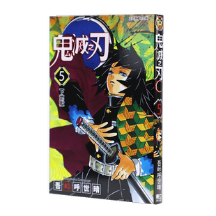 预售 台版漫画书 吾峠呼世晴鬼灭之刃 5东立 鬼灭之刃漫画 【拓特原版】