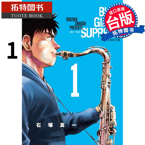 现货 BLUE GIANT SUPREME 蓝色巨星 欧洲篇 1 石冢真一 尖端 漫画书 进口原版书  【拓特原版】