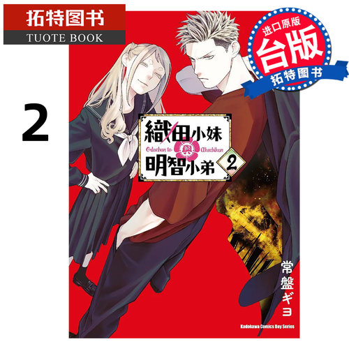 预售 漫画书 织田小妹与明智小弟 2 角川 台版漫画 进口原版书【拓特原版】