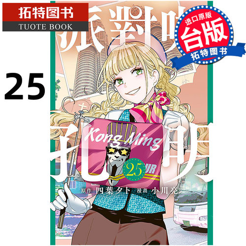 预售 漫画书  派对咖孔明 25 小川亮 东立 进口原版书【拓特原版】未出版10月