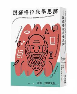 学习如何质疑 怎样探究？矫正僵化思维 麦田 跟苏格拉底学思辨：从 沃德?法恩 理性思 对话录 写给每个人 预售 屏除固有偏见