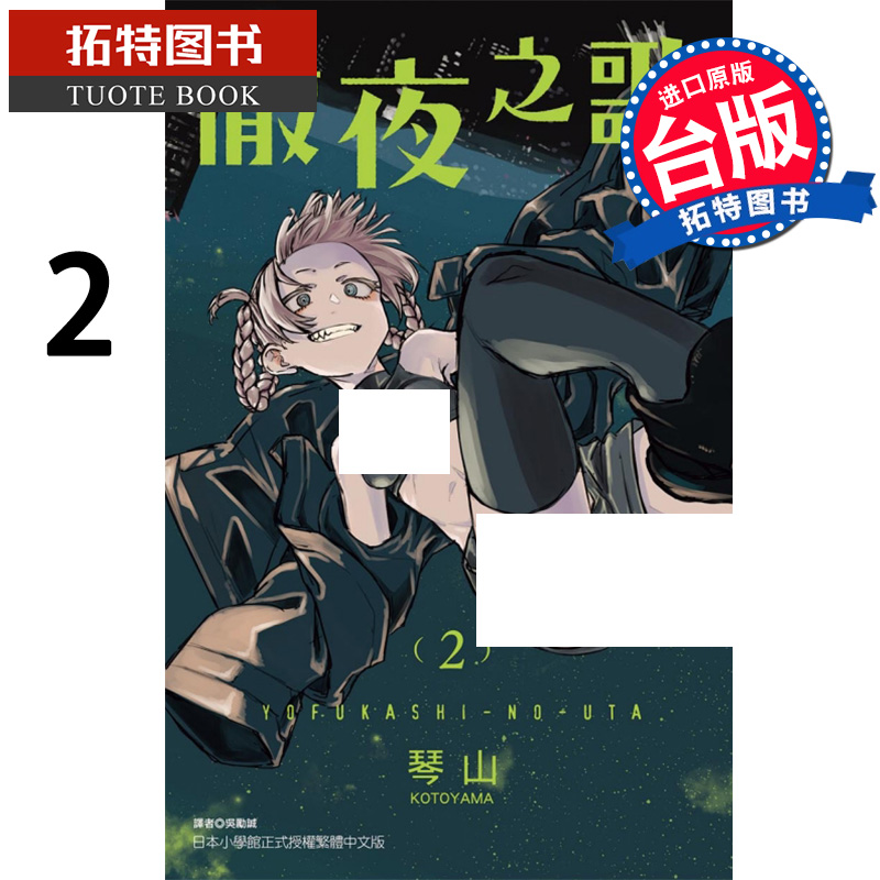 现货 彻夜之歌2 琴山 东立 漫画书 进口原版书 【拓特原版】