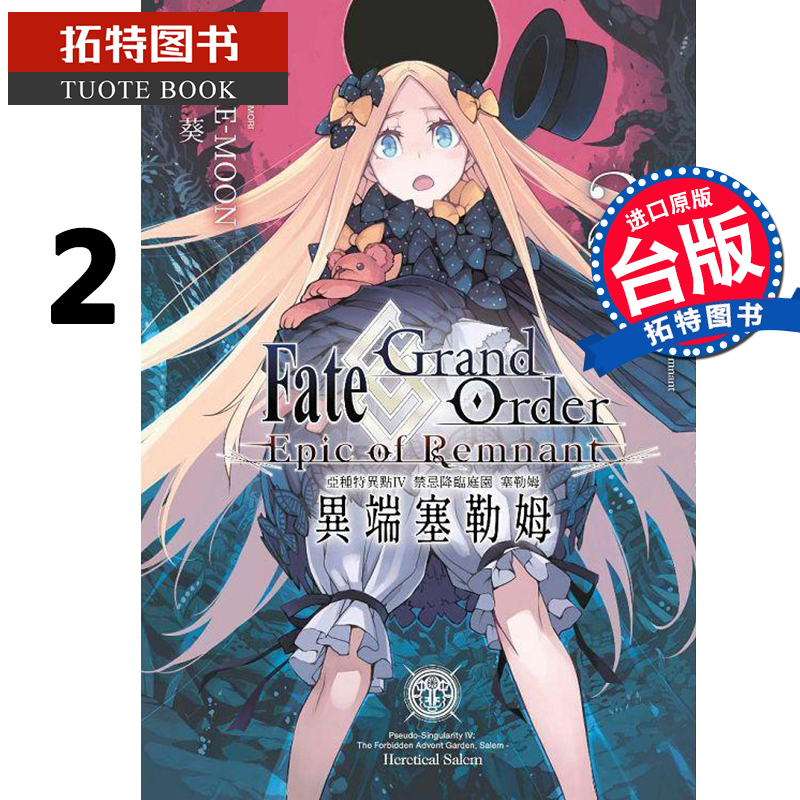 在途台版漫画书 Fate Grand Order-Epic of Remnant-亚种特异点IV禁忌降临庭园塞勒姆异端塞勒姆 2大森葵青文【拓特原版】