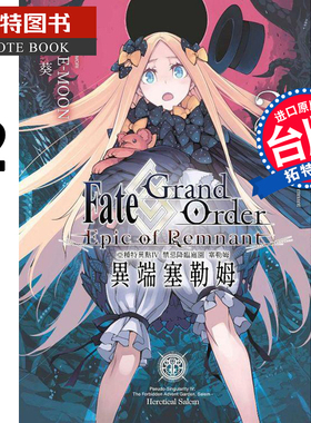 预售 台版漫画书 Fate Grand Order-Epic of Remnant-亚种特异点IV 禁忌降临庭园 塞勒姆异端塞勒姆 2 大森葵青文 【拓特原版】