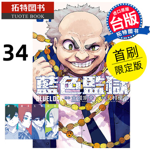东立 漫画书 LOCK蓝色监狱 拓特原版 1月 预售 书 首刷限定版 BLUE 漫画 台版 金城宗幸 未出版 进口原版
