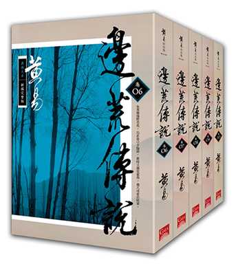 预售 黄易 边荒传说 卷6~卷10 新编完整版 盖亚