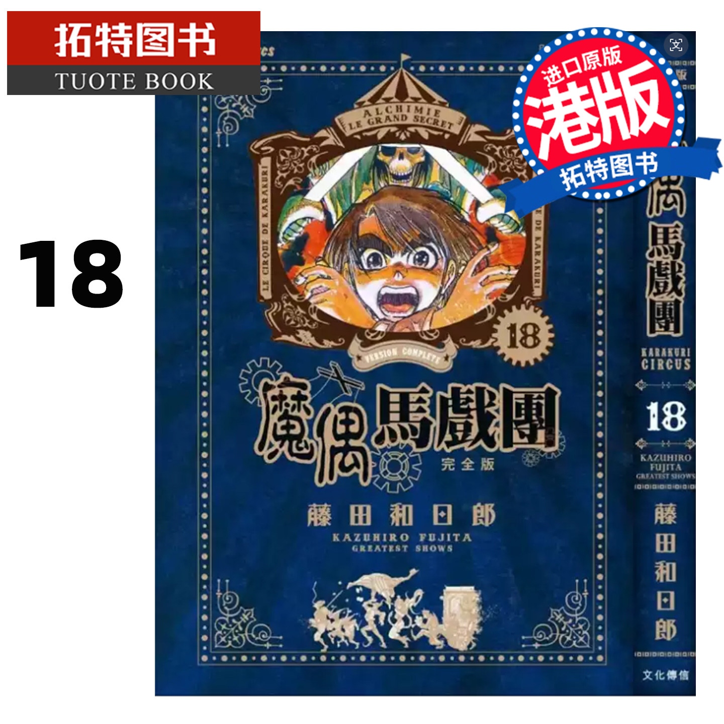 预售 漫画书 魔偶马戏团 完全版 18 藤田和日郎 文化传信 港版漫画 香港原版 进口原版书【拓特原版】未出版
