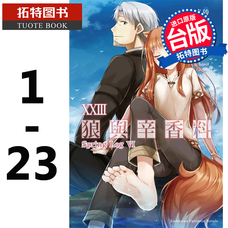 在途轻小说支仓冻砂狼与辛香料 1-23角川【拓特原版】再版中