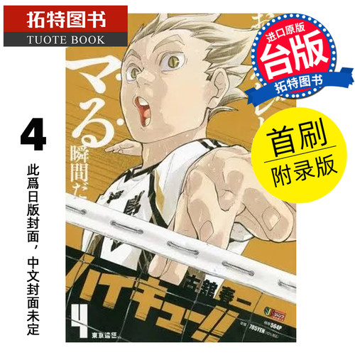 预售 漫画书 排球少年 REMIX版 4 首刷附录版 古舘春一 东立 台版漫画 进口原版书【拓特原版】未出版
