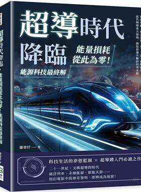 预售 超导时代降临，neng量损耗从此为零！能源科技*终解：抗磁效应×磁浮原理×量子干涉×材料应用，近代物理重大 崧烨文化 罗会