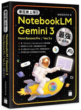预售 零花费上手！Gemini 3 / NotebookLM / Nano Banana Pro / Veo 3.x *强 AI 组合技，打造全能工作流 旗标 施威铭研究室 著