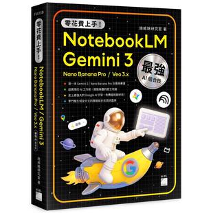 Banana 打造全能工作流 零花费上手 Pro Nano 旗标 组合技 Veo 施威铭研究室 强 NotebookLM Gemini 预售 著 3.x