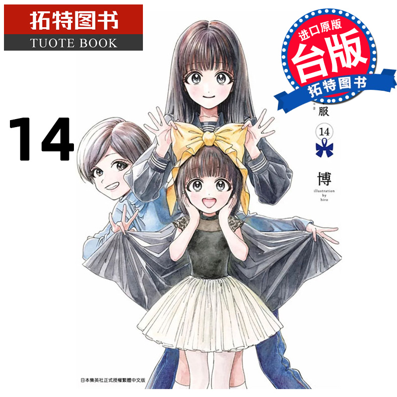 预售 漫画书 明日同学的水手服 14 博 青文 台版漫画 进口原版书 【拓特原版】
