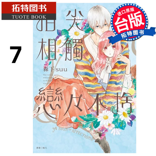 预售 漫画书 指尖相触恋恋不舍 7 森下suu 尖端 台版漫画书 进口原版书【拓特原版】