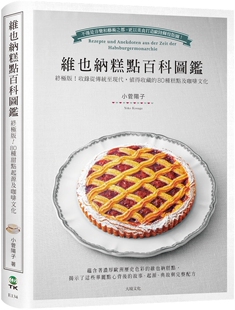 预售 维也纳糕点百科图鉴：终极版！收录从传统至现代，值得收藏的80种糕点及咖啡文化，*详尽的起源、典故与完整 大境 小菅阳子