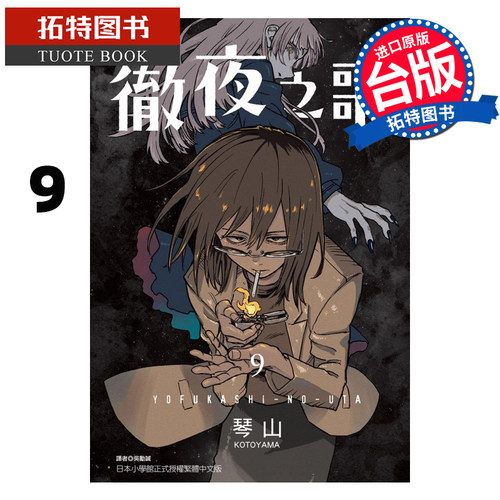 现货 彻夜之歌9 琴山 东立 漫画书 进口原版书 【拓特原版】