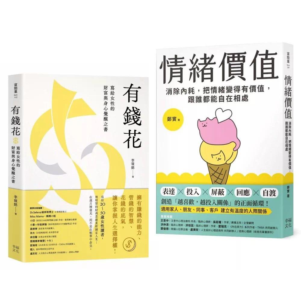 预售 不内耗的优雅大人套书:《情绪价值》+《有钱花》 幸福文化 郑实 港台原版