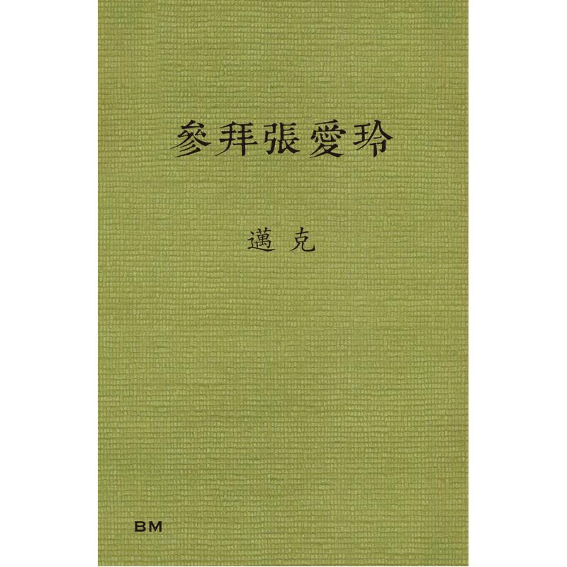 现货 参拜张爱玲 港台原版 迈克 香港本事出版社Book Matter 香港原版